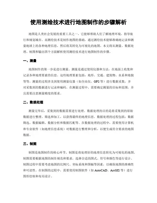 使用测绘技术进行地图制作的步骤解析