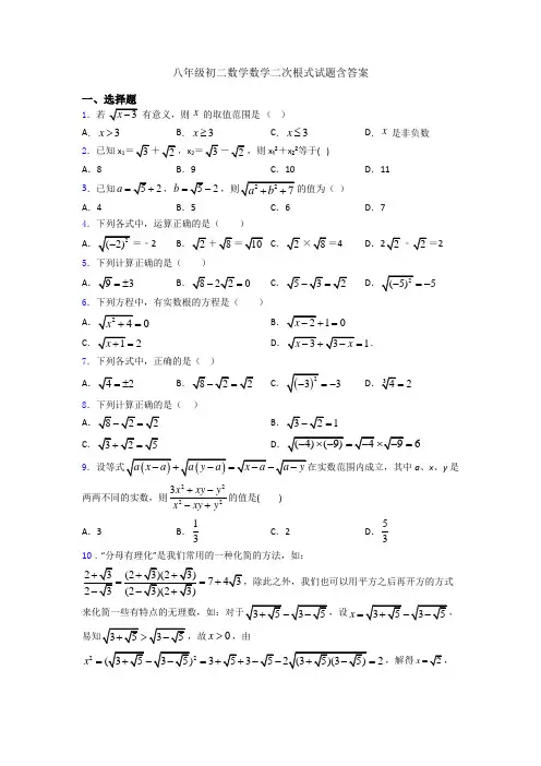 八年级初二数学数学二次根式试题含答案