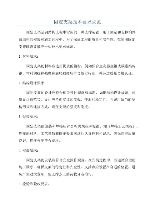 固定支架技术要求规范