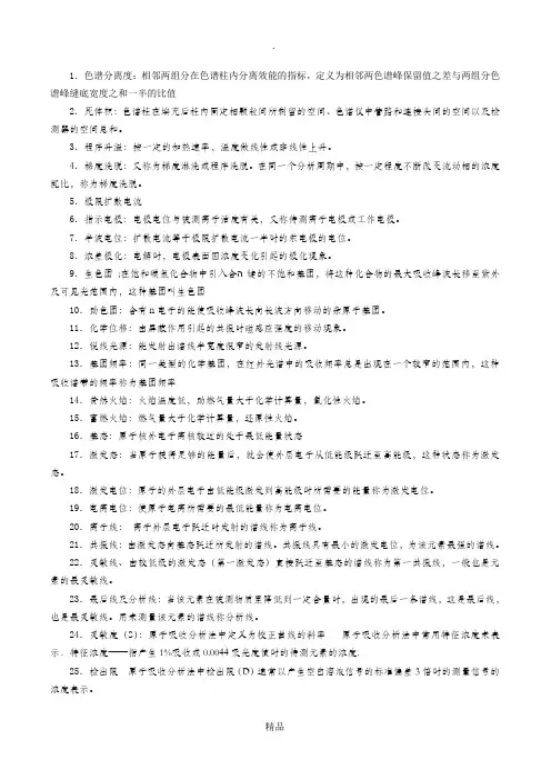 仪器分析名词解释解答