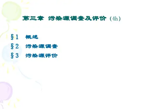 环评第三章污染源调查与评价