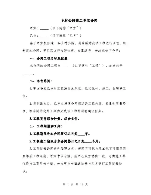 乡村公路施工承包合同（5篇）