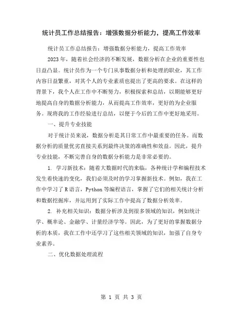 统计员工作总结报告：增强数据分析能力,提高工作效率