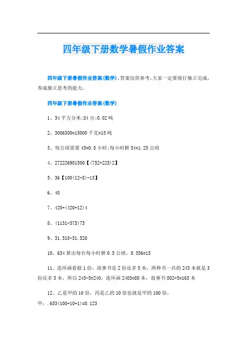 四年级下册数学暑假作业答案