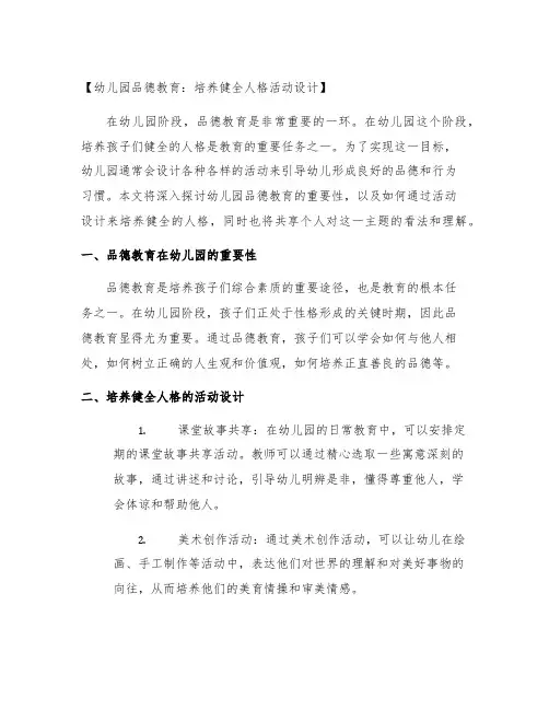 幼儿园品德教育：培养健全人格活动设计