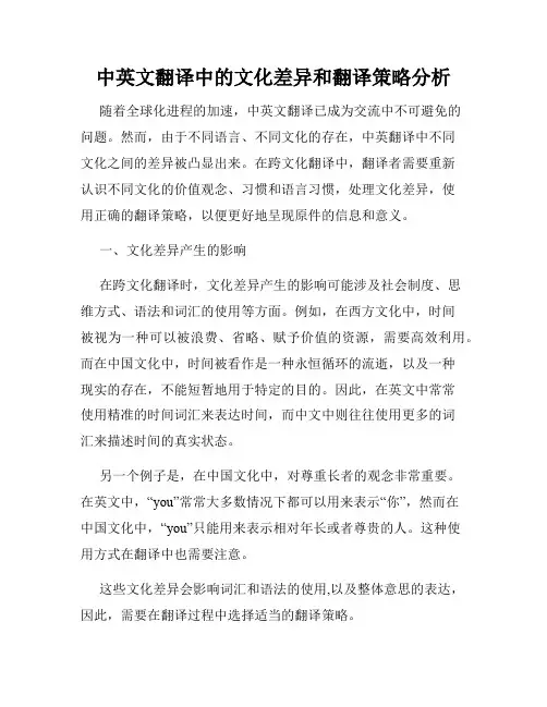 中英文翻译中的文化差异和翻译策略分析