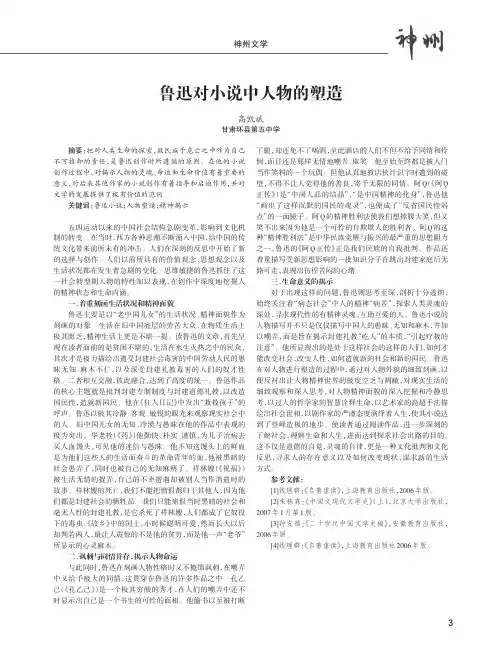 鲁迅对小说中人物的塑造