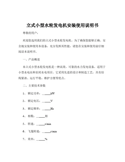 立式小型水轮发电机安装使用说明书