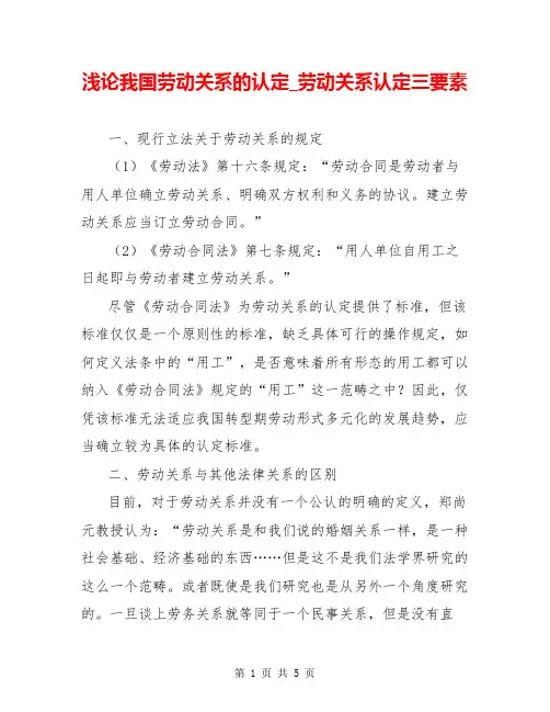 浅论我国劳动关系的认定_劳动关系认定三要素