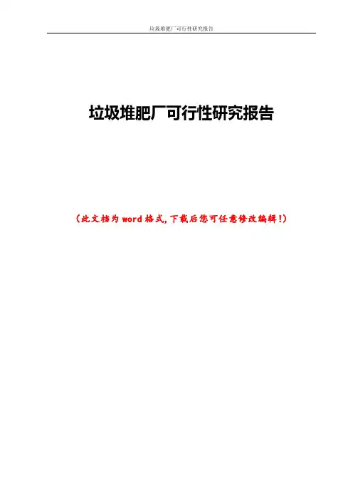 垃圾堆肥厂可行性研究报告