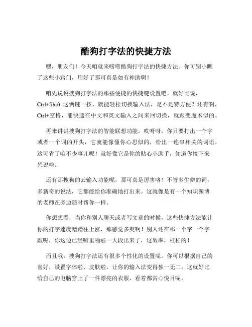 酷狗打字法的快捷方法