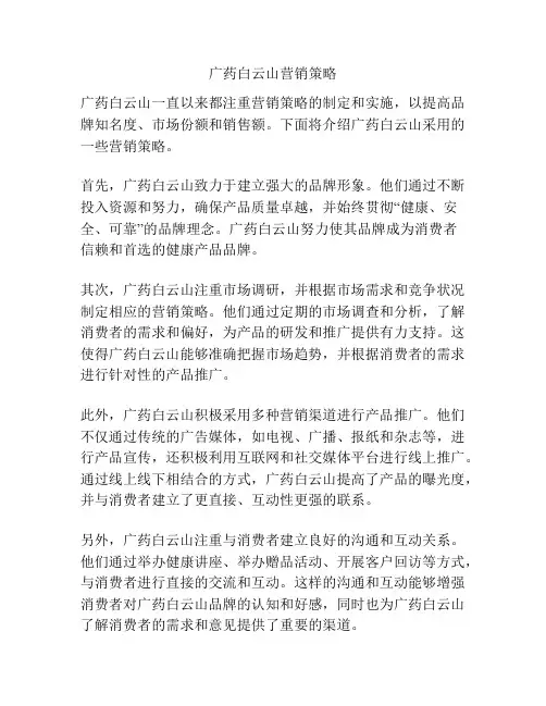 广药白云山营销策略