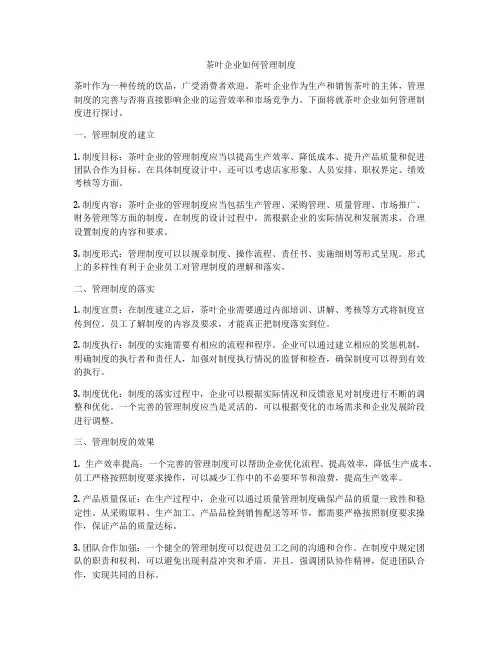 茶叶企业如何管理制度