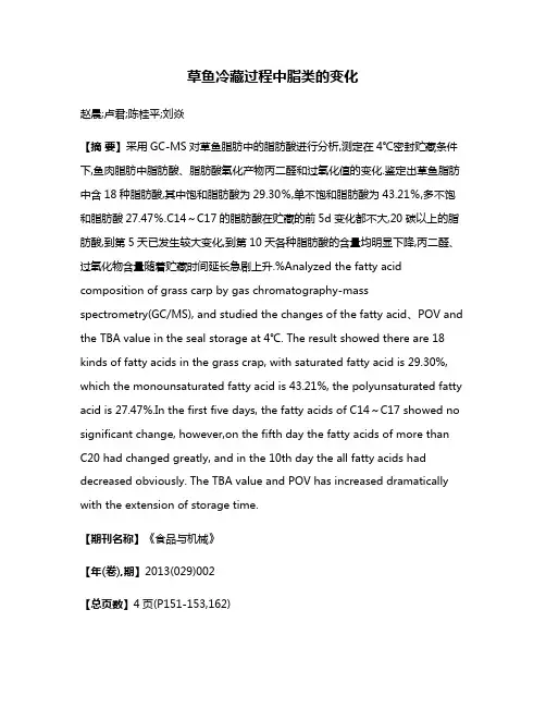 草鱼冷藏过程中脂类的变化