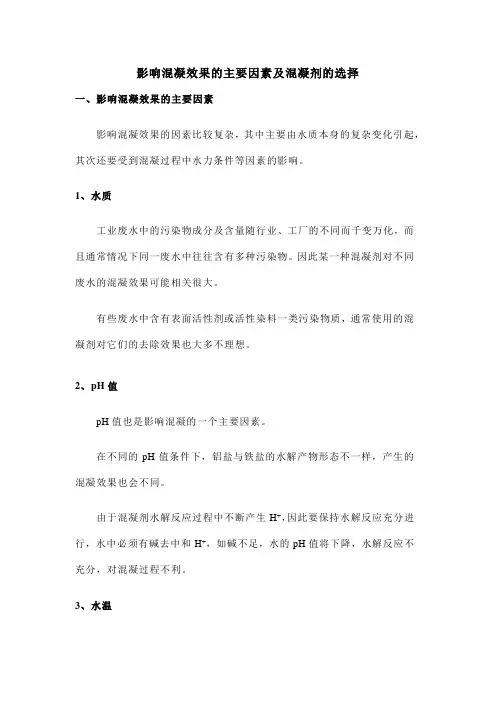 影响混凝效果的主要因素及混凝剂的选择