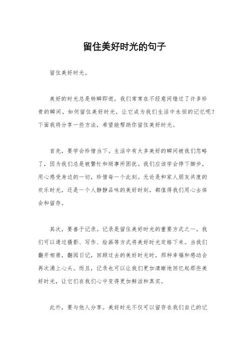留住美好时光的句子