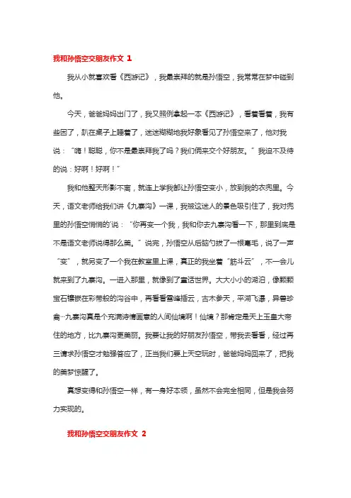 我想和孙悟空做朋友的作文