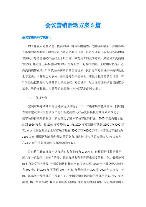 会议营销活动方案3篇