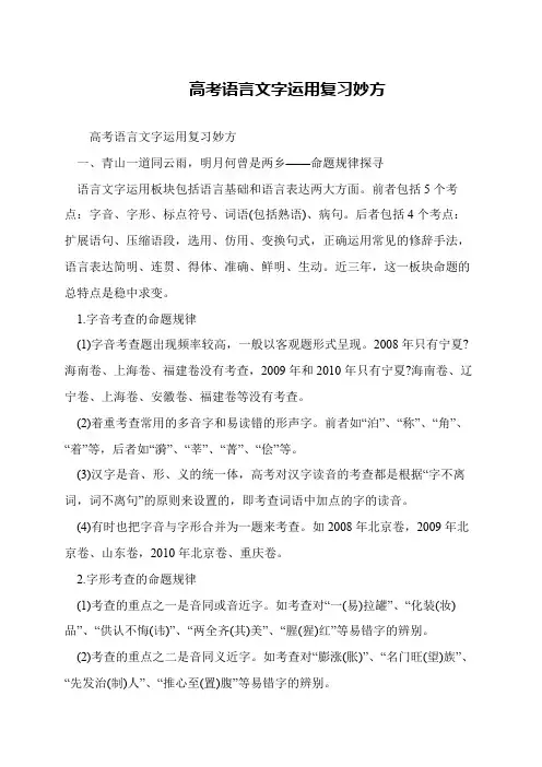高考语言文字运用复习妙方