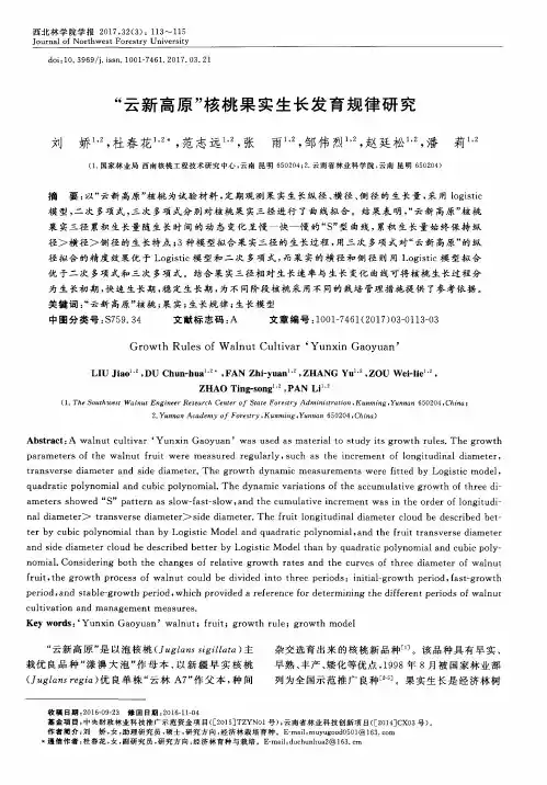 “云新高原”核桃果实生长发育规律研究
