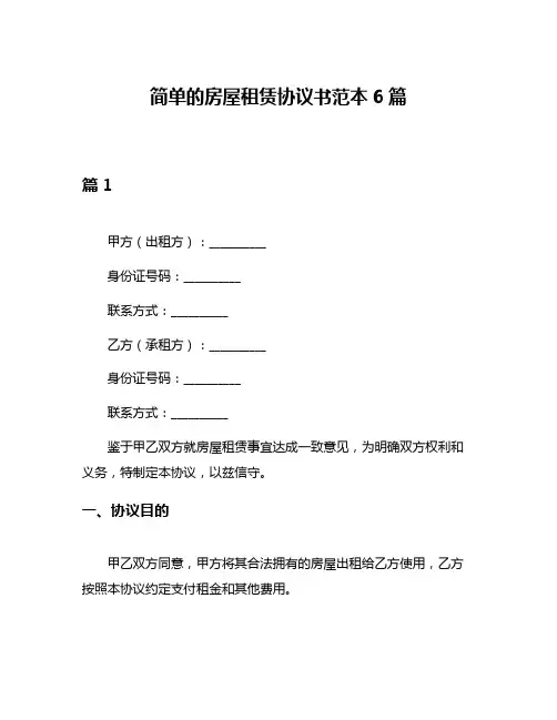 简单的房屋租赁协议书范本6篇