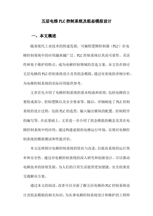 五层电梯PLC控制系统及组态模拟设计