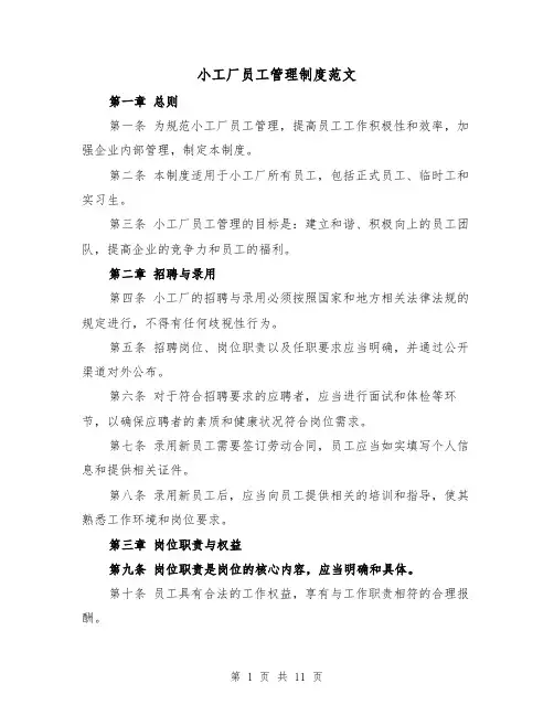 小工厂员工管理制度范文(4篇)