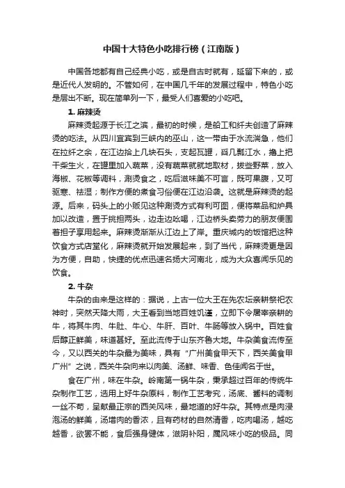 中国十大特色小吃排行榜（江南版）