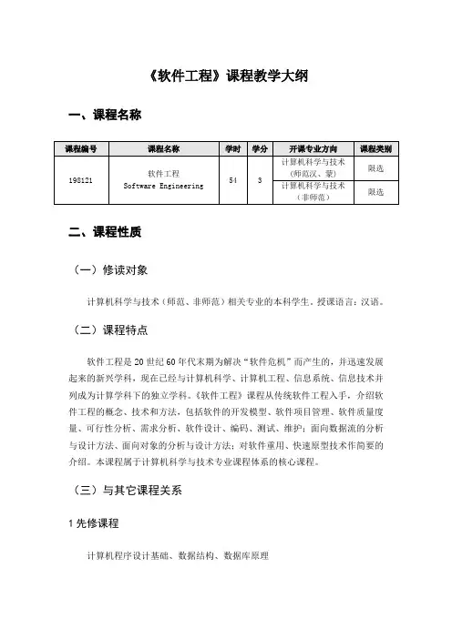 软件工程教学大纲2012版