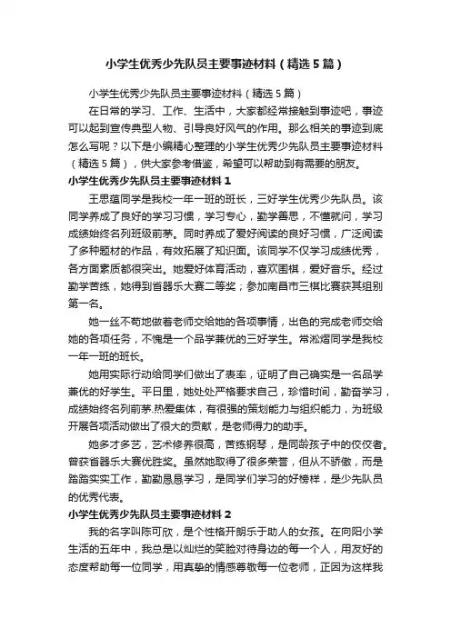 小学生优秀少先队员主要事迹材料（精选5篇）
