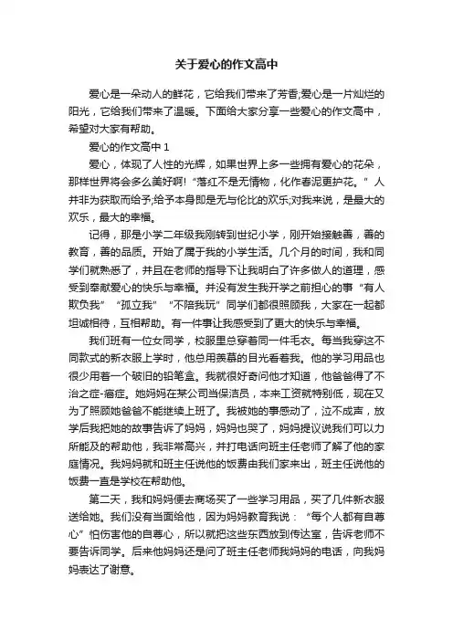 关于爱心的作文高中