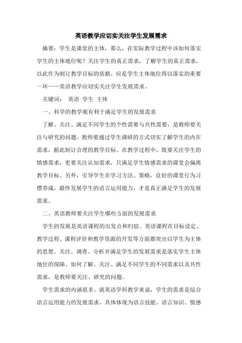 英语教学应切实关注学生发展需求
