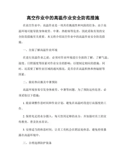 高空作业中的高温作业安全防范措施