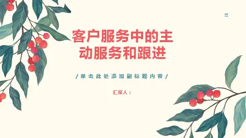 客户服务中的主动服务和跟进