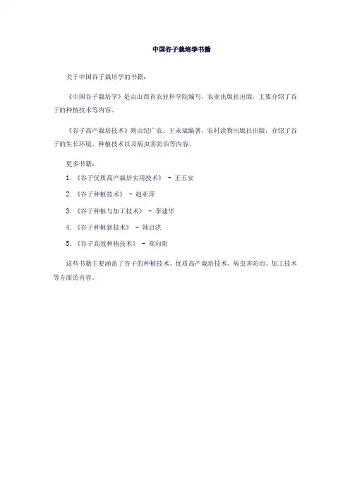 中国谷子栽培学书籍