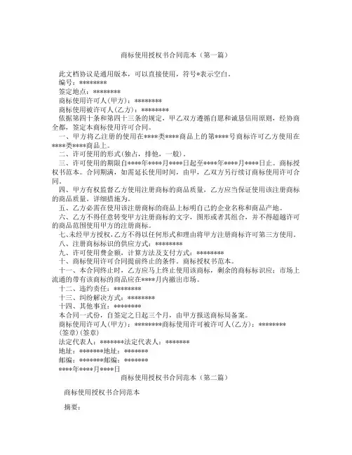 商标使用授权书合同范本(精选3篇)