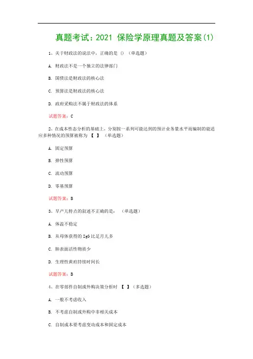 真题考试：2021 保险学原理真题及答案(1)