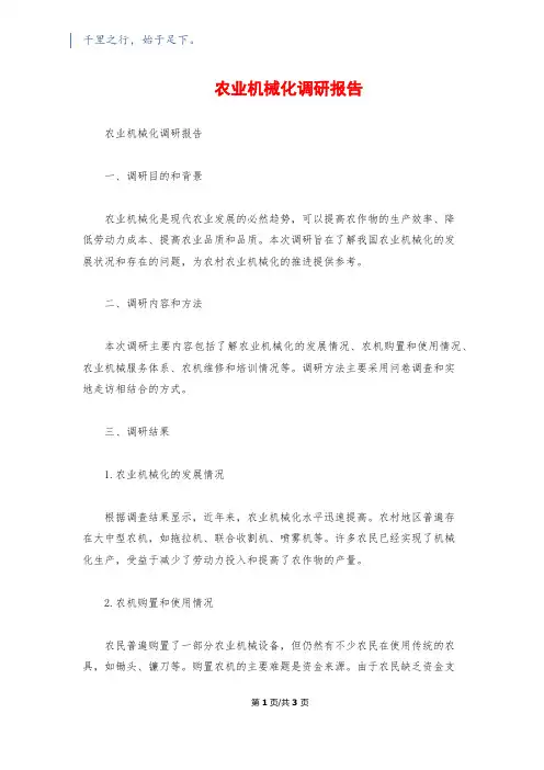 农业机械化调研报告