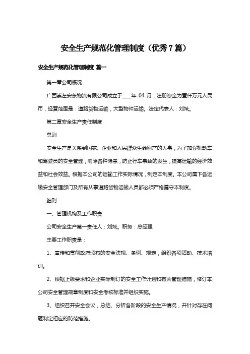 安全生产规范化管理制度(优秀7篇)