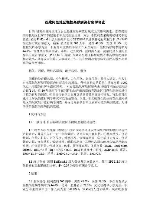 西藏阿里地区慢性高原病流行病学调查
