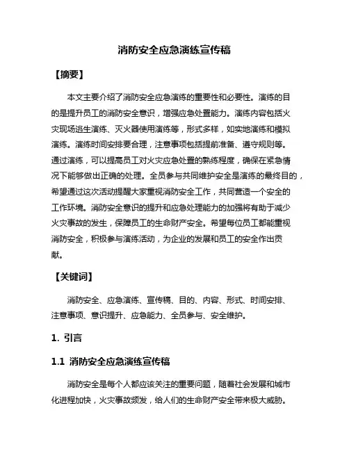 消防安全应急演练宣传稿