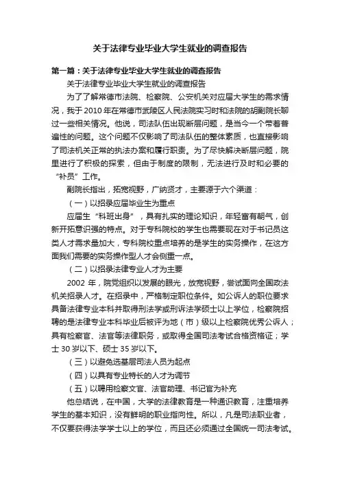关于法律专业毕业大学生就业的调查报告