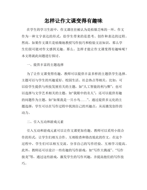 怎样让作文课变得有趣味