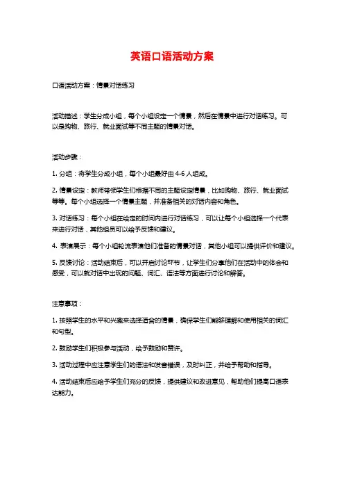 英语口语活动方案