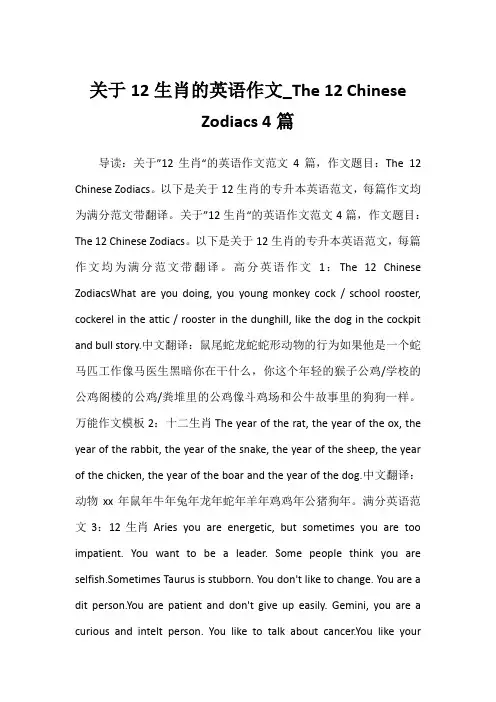 2022年关于12生肖的英语作文_The 12 Chinese Zodiacs 4篇