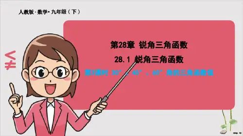 人教版初中数学《锐角三角函数》PPT1