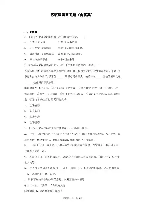 (完整版)苏轼词两首习题(含答案)