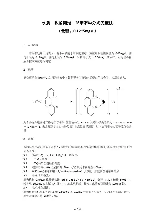 水质-铁的测定-邻菲啰啉分光光度法