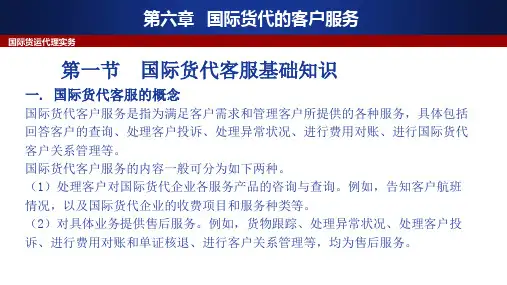 国际货运代理实务(第3版)第六章 国际货代客户服务-