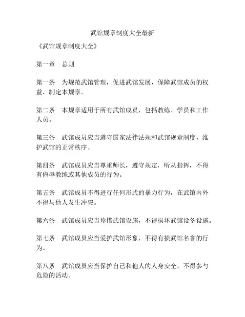武馆规章制度大全最新